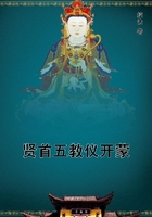 賢首五教儀開蒙在線閱讀
