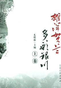 雄浑贺兰 多彩银川