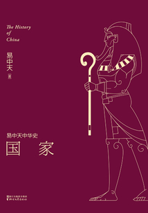 易中天中華史:國家