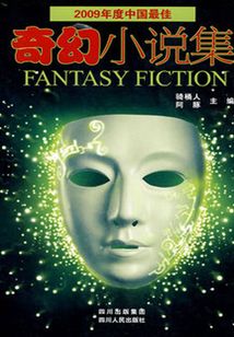 2009年度中國最佳奇幻小說集