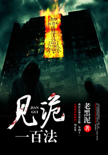 見詭一百法