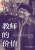 教师的价值