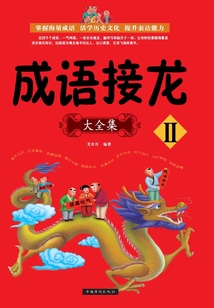 成語接龍大全集II