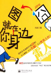囧图就在你身边：雷人Chinglish