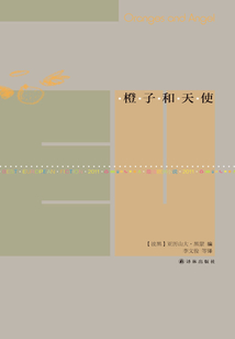 橙子和天使(文学新读馆·最佳欧洲小说:2011)