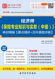 2016年經濟師《保險專業知識與實務（中級）》教材精編【要點精講＋歷年真題詳解】