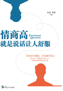 情商高，就是說話讓人舒服