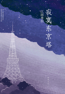 寂寞東京塔