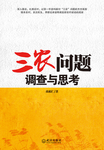 “三農”問題調查與思考