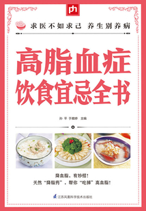 高脂血癥飲食宜忌全書