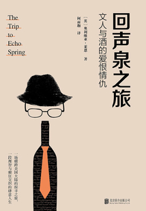 回聲泉之旅：文人與酒的愛恨情仇