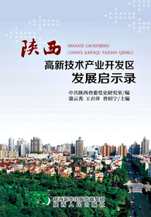 陜西高新技術(shù)產(chǎn)業(yè)開發(fā)區(qū)發(fā)展啟示錄