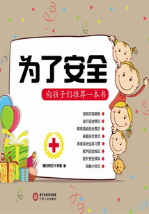為了安全：向孩子們推薦一本書