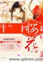 穿越櫻花遇到愛在線閱讀