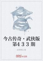 今古传奇·武侠版 第433期在线阅读