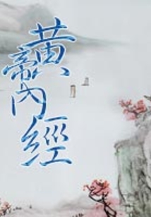 黃帝內經