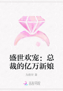 盛世歡寵：總裁的億萬新娘