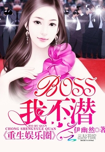 重生娱乐圈：BOSS，我不潜