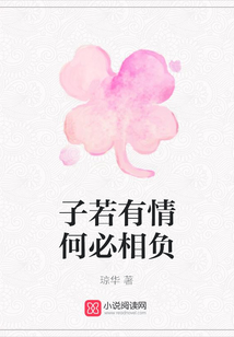 子若有情何必相負