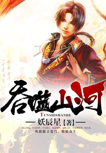吞噬山河