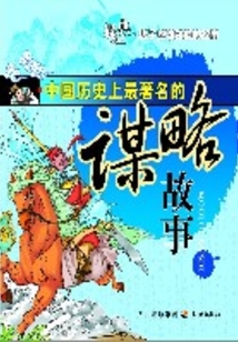 中國歷史上最著名的謀略故事
