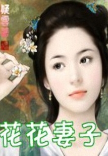 花花妻子