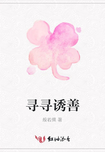 尋尋誘善
