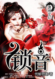 鎖音