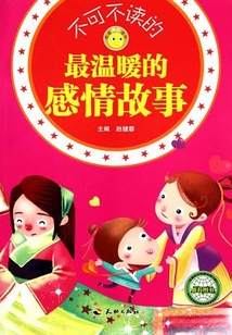 不可不讀的最溫暖的感情故事