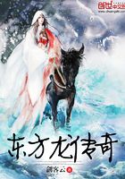 東方龍傳奇在線閱讀
