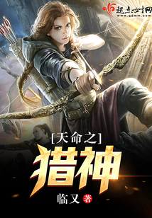 天命之獵神