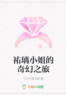 祐璃小姐的奇幻之旅