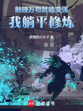 触碰万物就能变强，我躺平修炼在线阅读