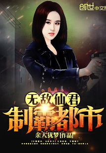 无敌仙君制霸都市