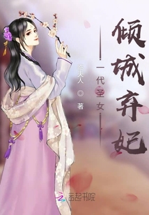 一代圣女倾城弃妃