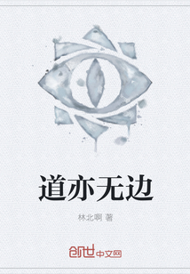 道亦無邊