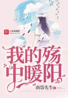 我的殤中暖陽在線閱讀