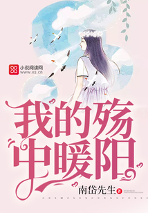我的殤中暖陽
