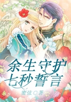 余生守護(hù)，七秒誓言在線閱讀