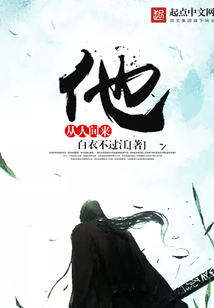 他從人間來
