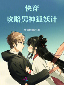 快穿：攻略男神狐妖计