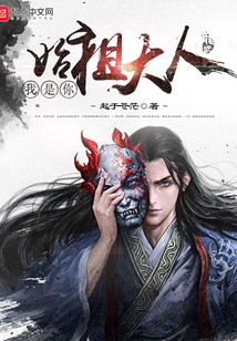 我是你始祖大人