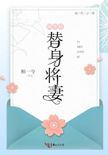 兩生結：替身將妻