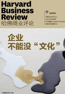 企業不能沒“文化”（《哈佛商業評論》增刊）