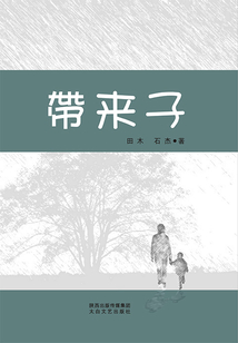 帶來子