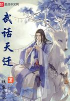 武話天遷在線閱讀