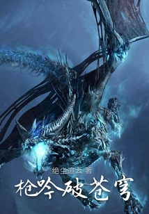 槍吟破蒼穹