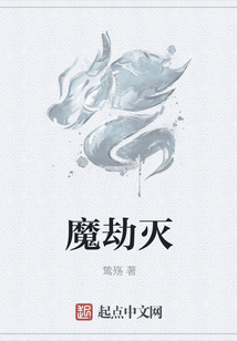 魔劫滅