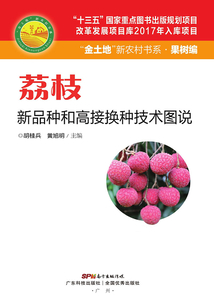 荔枝新品種和高接換種技術圖說