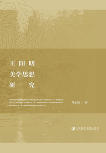 王陽明美學思想研究